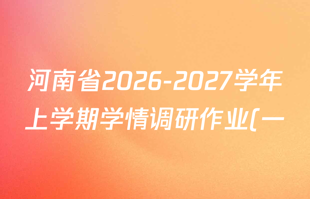 河南省2026-2027学年上学期学情调研作业(一)八年级试卷及答案汇总(已更新物理(沪科版) 道德与法治(人教版) 数学(华师版)等11份) 河南省2026-2027学年上学期学情调研作业(一)八年级试卷及答案汇总(已更新物理(沪科版) 道德与法治(人教版) 数学(华师版)等11份)