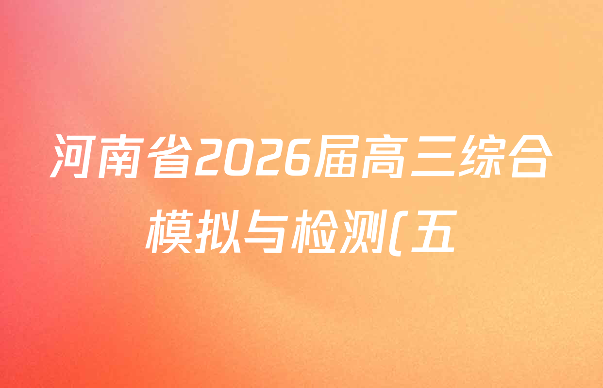 河南省2026届高三综合模拟与检测(五)各科试题及答案(含化学 地理 物理等9份)