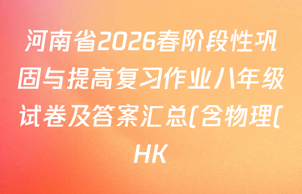 河南省2026春阶段性巩固与提高复习作业八年级试卷及答案汇总(含物理(HK) 语文(BBRJ) 数学(RJ)等)