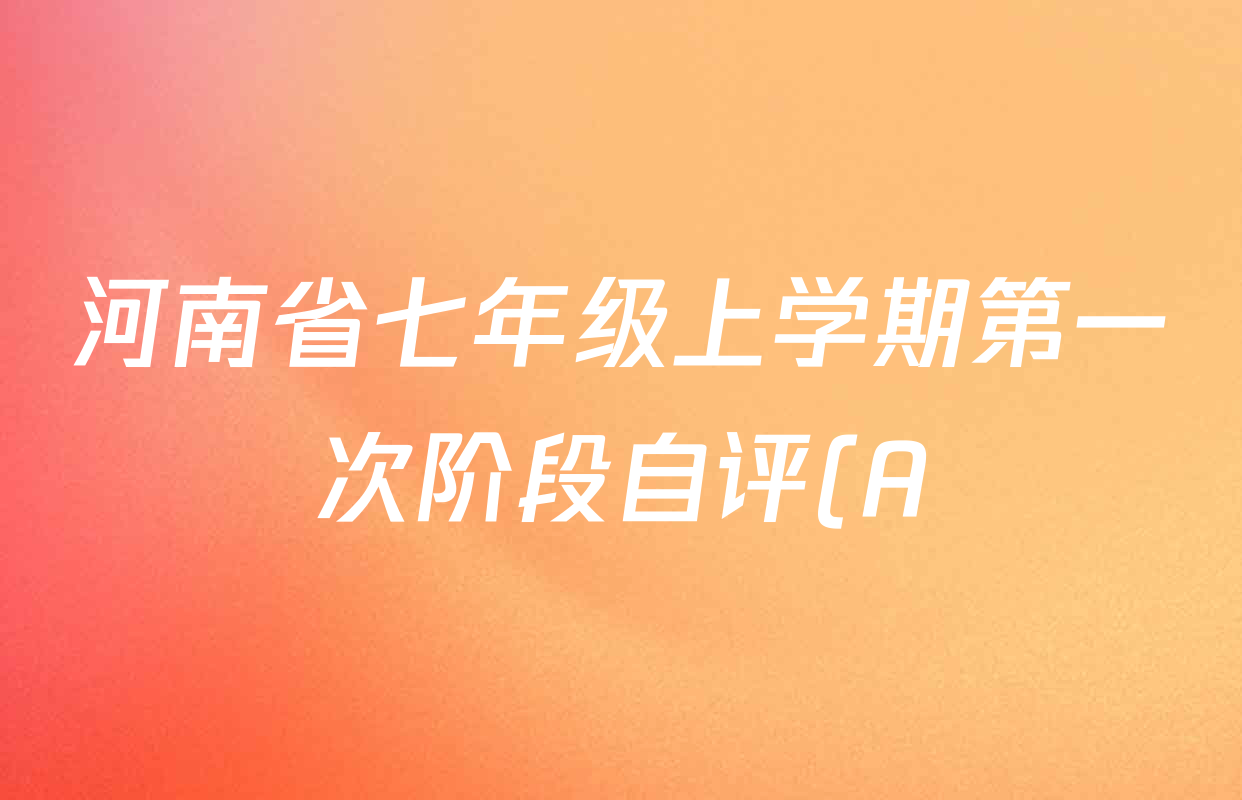 河南省七年级上学期第一次阶段自评(A)(2025.10)各科试题及答案: 含地理 数学 生物试卷解析 河南省七年级上学期第一次阶段自评(A)(2025.10)各科试题及答案: 含地理 数学 生物试卷解析