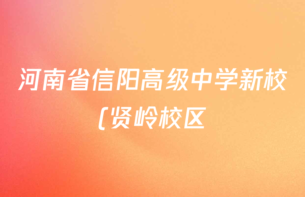 河南省信阳高级中学新校(贤岭校区)2025-2026学年高三上期02月期末测试各科试题及答案(含历史、数学、英语等) 河南省信阳高级中学新校(贤岭校区)2025-2026学年高三上期02月期末测试各科试题及答案(含历史、数学、英语等)