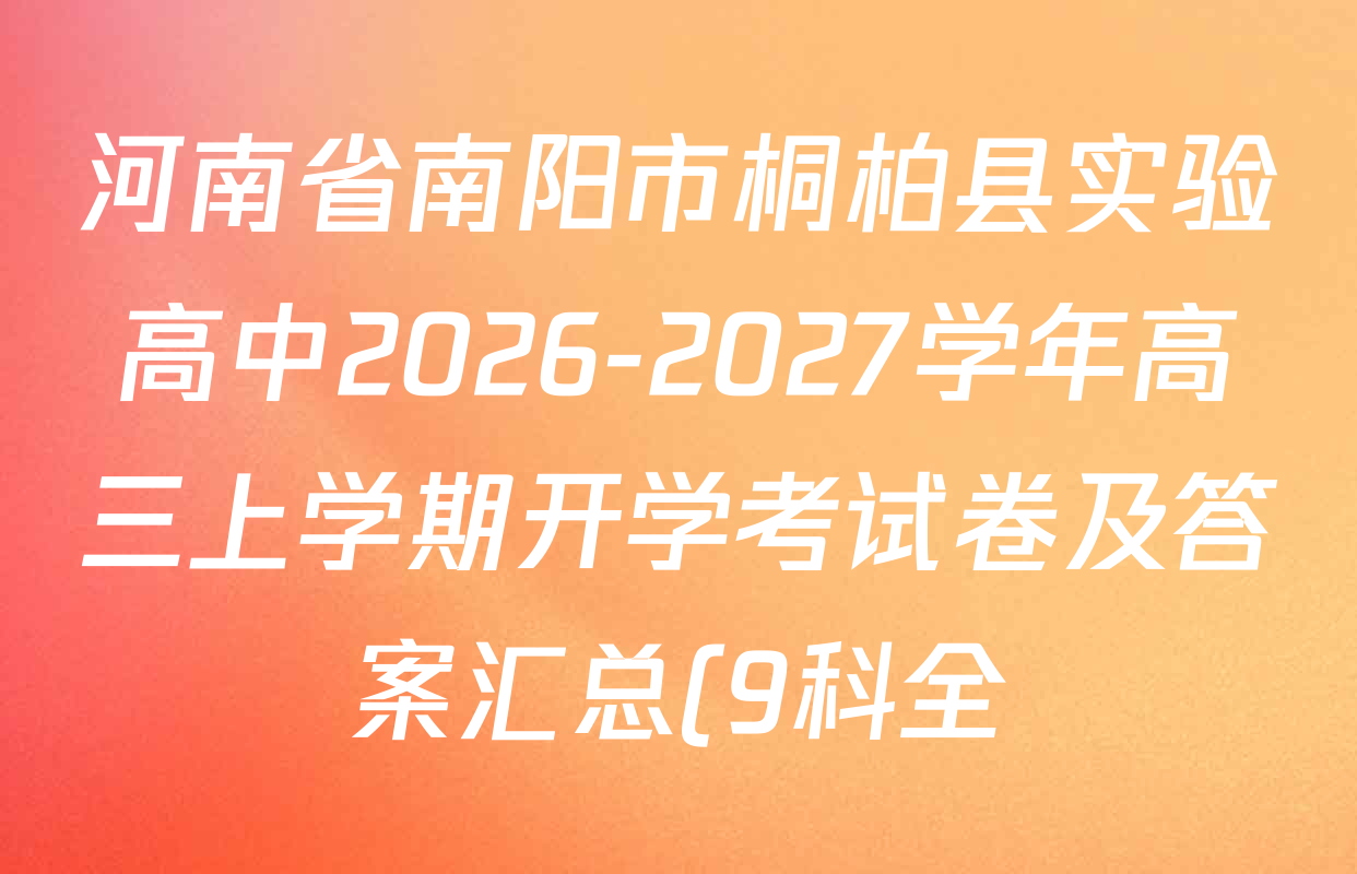 河南省南阳市桐柏县实验高中2026-2027学年高三上学期开学考试卷及答案汇总(9科全) 河南省南阳市桐柏县实验高中2026-2027学年高三上学期开学考试卷及答案汇总(9科全)