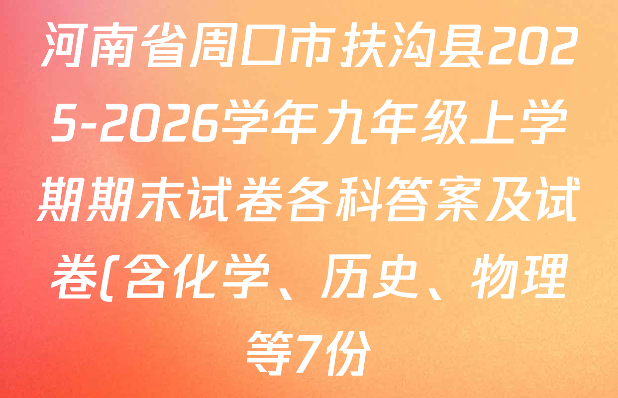 河南省周口市扶沟县2025-2026学年九年级上学期期末试卷各科答案及试卷(含化学、历史、物理等7份) 河南省周口市扶沟县2025-2026学年九年级上学期期末试卷各科答案及试卷(含化学、历史、物理等7份)