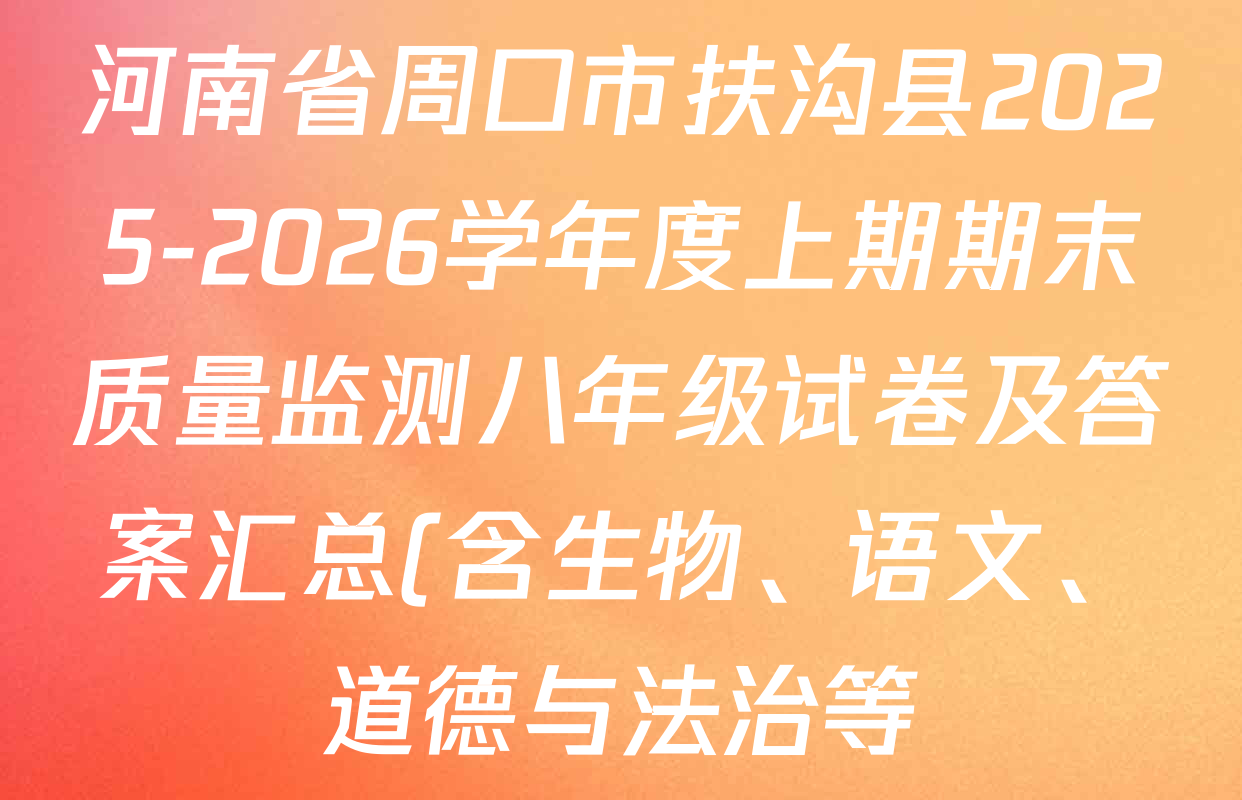 河南省周口市扶沟县2025-2026学年度上期期末质量监测八年级试卷及答案汇总(含生物、语文、道德与法治等)