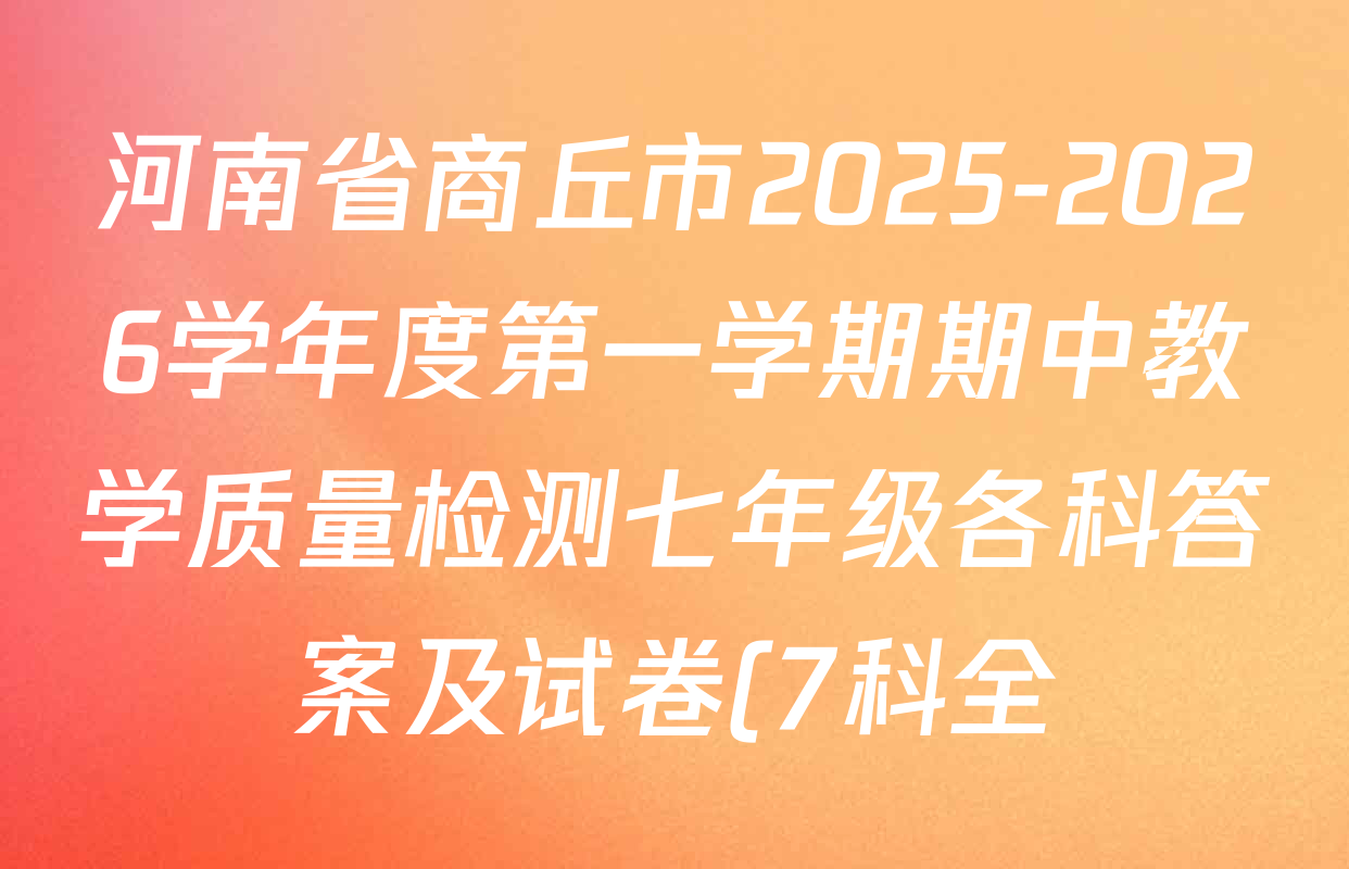 河南省商丘市2025-2026学年度第一学期期中教学质量检测七年级各科答案及试卷(7科全) 河南省商丘市2025-2026学年度第一学期期中教学质量检测七年级各科答案及试卷(7科全)