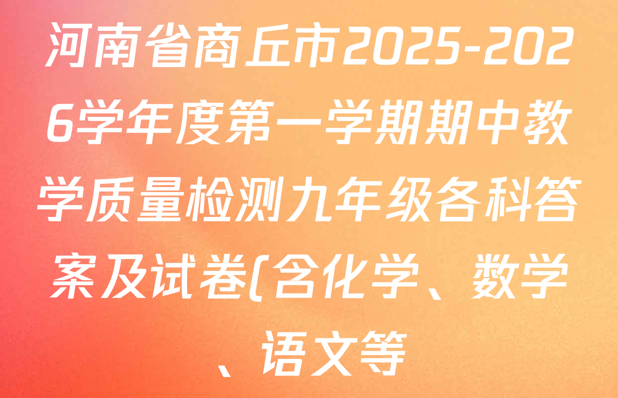 河南省商丘市2025-2026学年度第一学期期中教学质量检测九年级各科答案及试卷(含化学、数学、语文等)