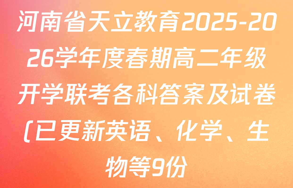 河南省天立教育2025-2026学年度春期高二年级开学联考各科答案及试卷(已更新英语、化学、生物等9份)
