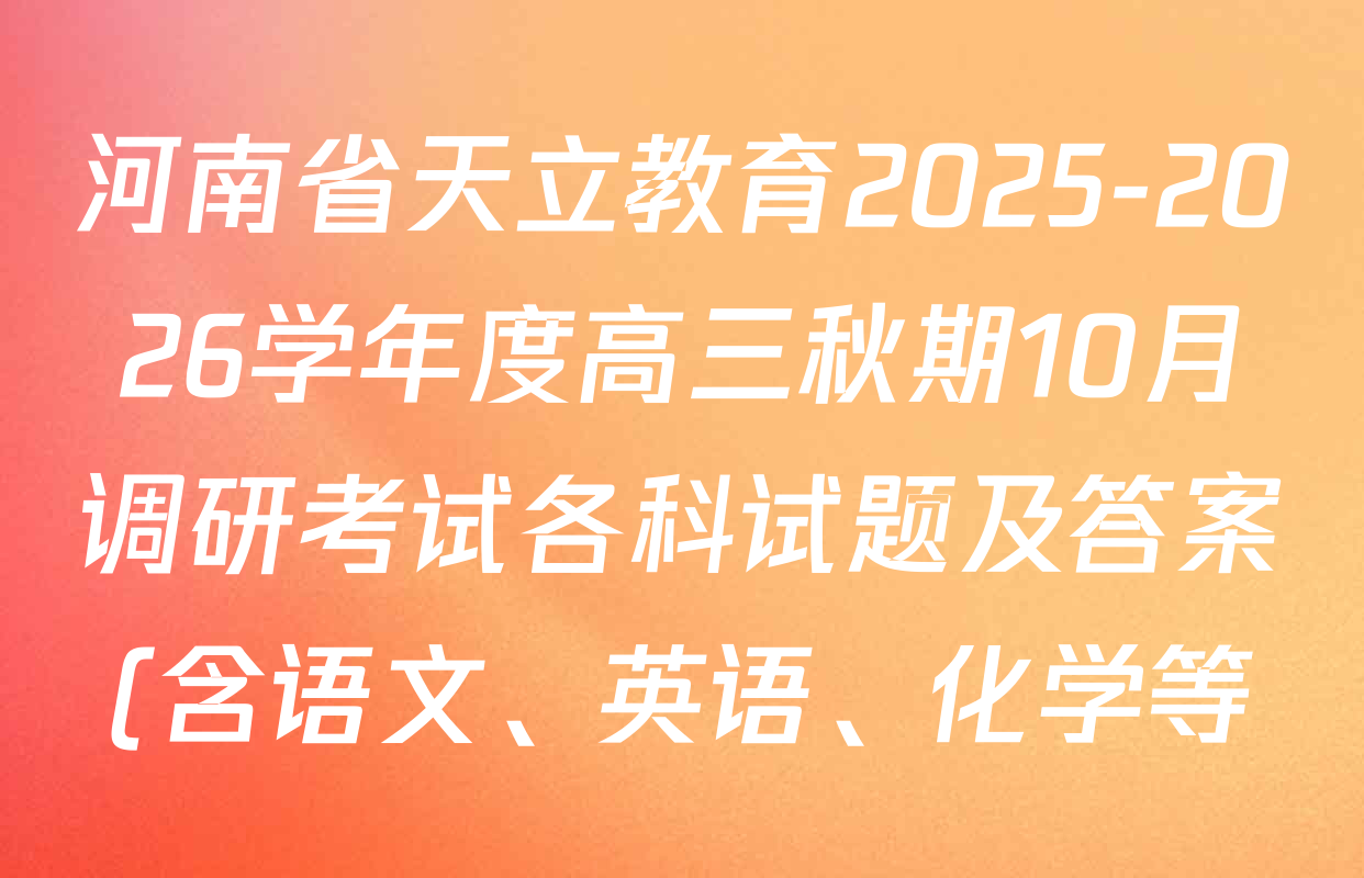 河南省天立教育2025-2026学年度高三秋期10月调研考试各科试题及答案(含语文、英语、化学等) 河南省天立教育2025-2026学年度高三秋期10月调研考试各科试题及答案(含语文、英语、化学等)