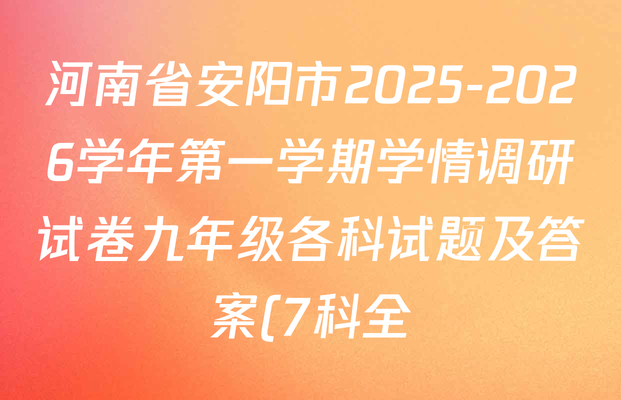 河南省安阳市2025-2026学年第一学期学情调研试卷九年级各科试题及答案(7科全) 河南省安阳市2025-2026学年第一学期学情调研试卷九年级各科试题及答案(7科全)