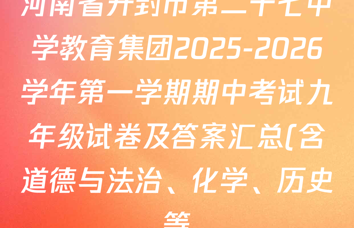 河南省开封市第二十七中学教育集团2025-2026学年第一学期期中考试九年级试卷及答案汇总(含道德与法治、化学、历史等) 河南省开封市第二十七中学教育集团2025-2026学年第一学期期中考试九年级试卷及答案汇总(含道德与法治、化学、历史等)