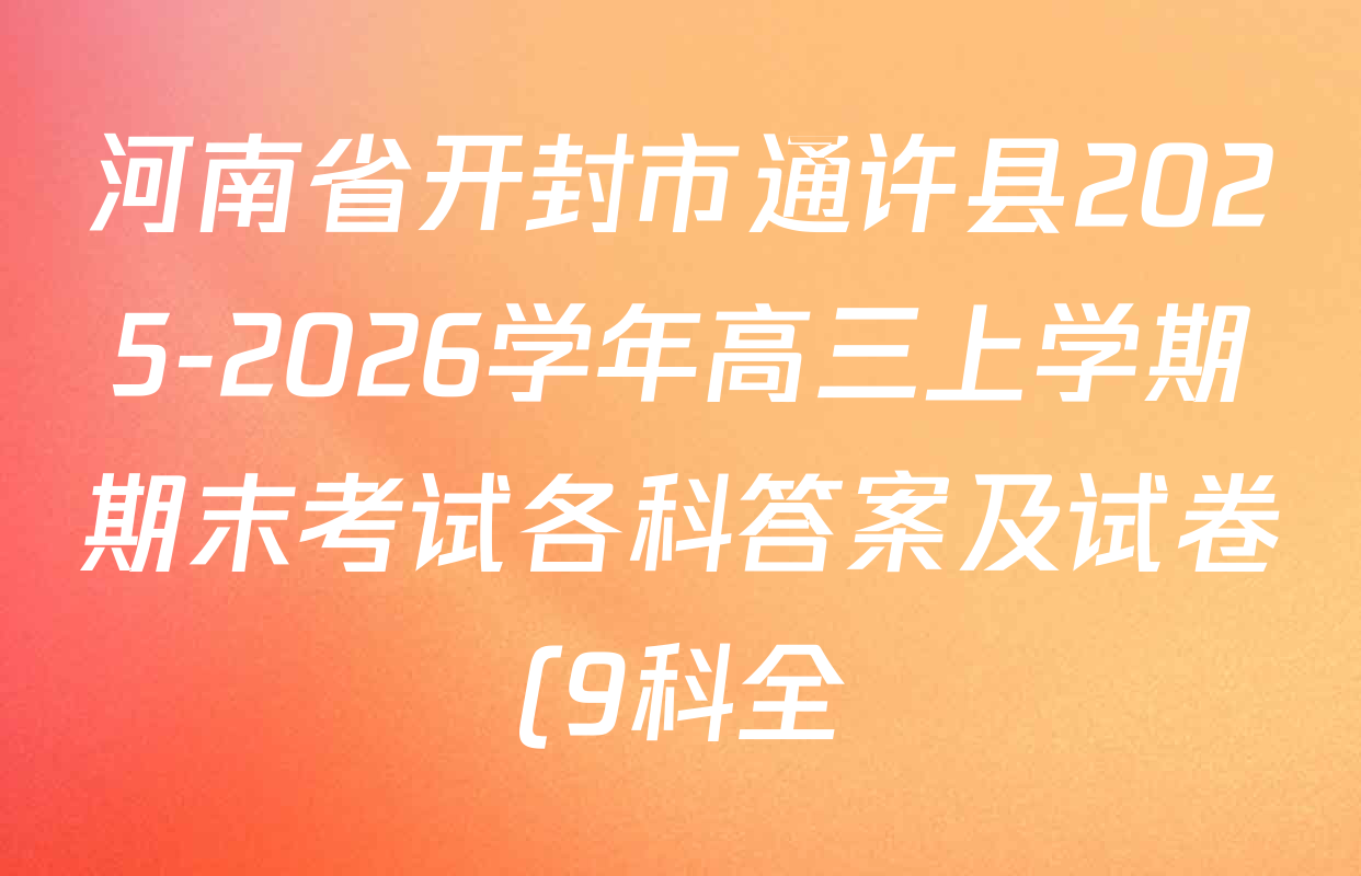 河南省开封市通许县2025-2026学年高三上学期期末考试各科答案及试卷(9科全) 河南省开封市通许县2025-2026学年高三上学期期末考试各科答案及试卷(9科全)