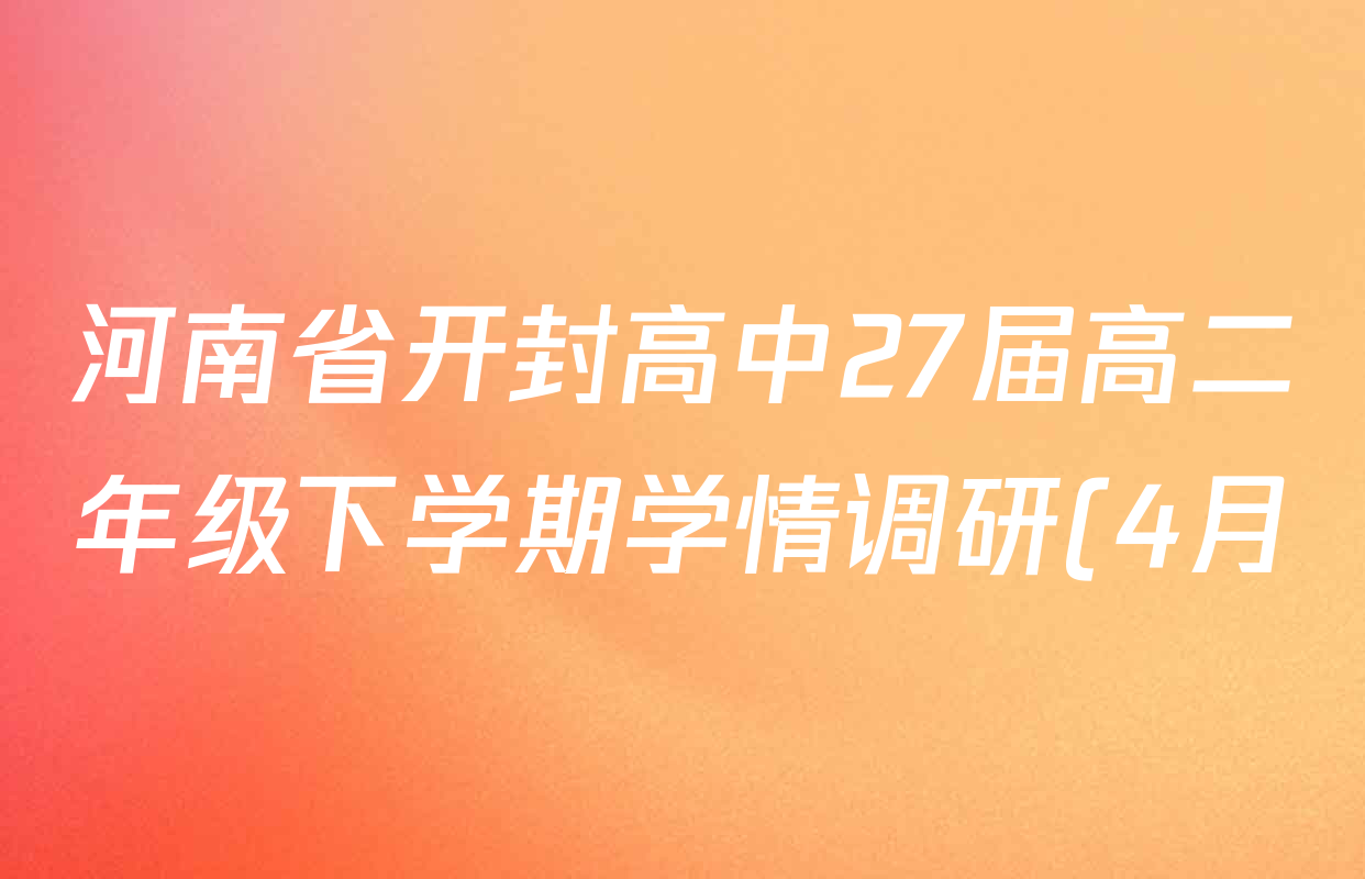 河南省开封高中27届高二年级下学期学情调研(4月)试卷及答案汇总(已更新化学 物理 语文等9份)