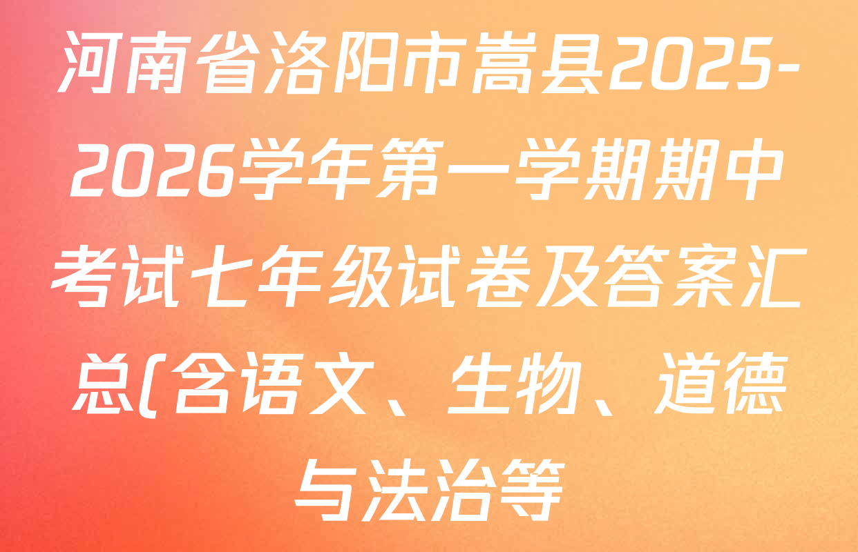 河南省洛阳市嵩县2025-2026学年第一学期期中考试七年级试卷及答案汇总(含语文、生物、道德与法治等) 河南省洛阳市嵩县2025-2026学年第一学期期中考试七年级试卷及答案汇总(含语文、生物、道德与法治等)
