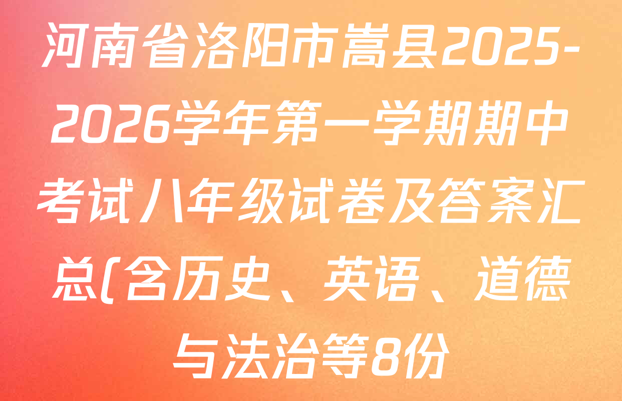 河南省洛阳市嵩县2025-2026学年第一学期期中考试八年级试卷及答案汇总(含历史、英语、道德与法治等8份) 河南省洛阳市嵩县2025-2026学年第一学期期中考试八年级试卷及答案汇总(含历史、英语、道德与法治等8份)