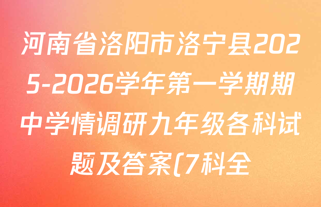 河南省洛阳市洛宁县2025-2026学年第一学期期中学情调研九年级各科试题及答案(7科全) 河南省洛阳市洛宁县2025-2026学年第一学期期中学情调研九年级各科试题及答案(7科全)