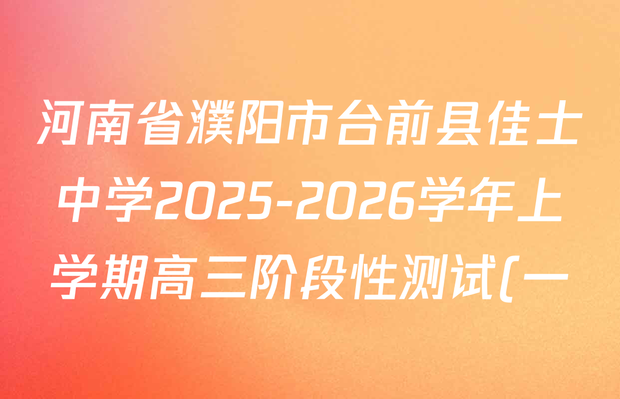 河南省濮阳市台前县佳士中学2025-2026学年上学期高三阶段性测试(一)各科答案及试卷(9科全) 河南省濮阳市台前县佳士中学2025-2026学年上学期高三阶段性测试(一)各科答案及试卷(9科全)