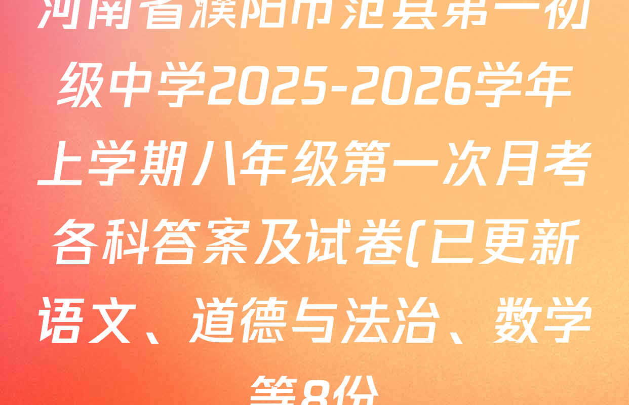 河南省濮阳市范县第一初级中学2025-2026学年上学期八年级第一次月考各科答案及试卷(已更新语文、道德与法治、数学等8份) 河南省濮阳市范县第一初级中学2025-2026学年上学期八年级第一次月考各科答案及试卷(已更新语文、道德与法治、数学等8份)