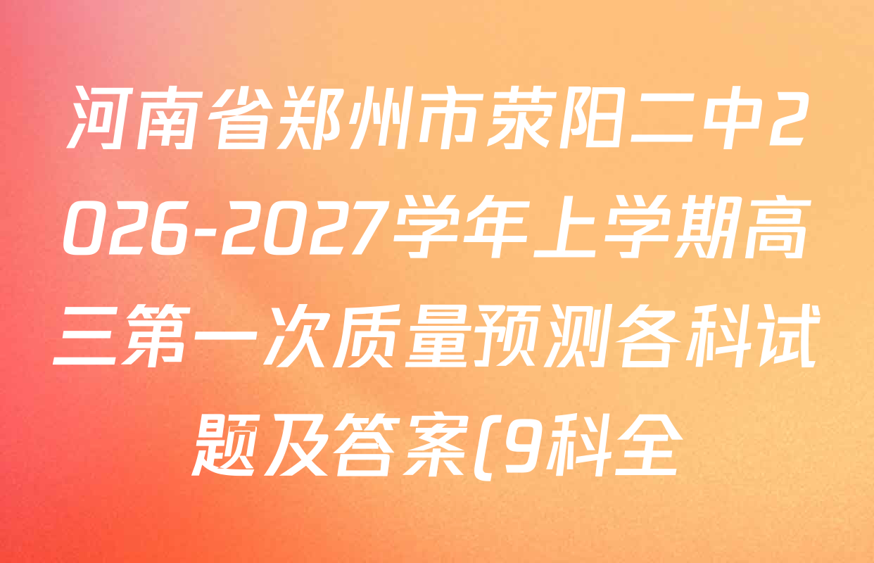 河南省郑州市荥阳二中2026-2027学年上学期高三第一次质量预测各科试题及答案(9科全) 河南省郑州市荥阳二中2026-2027学年上学期高三第一次质量预测各科试题及答案(9科全)