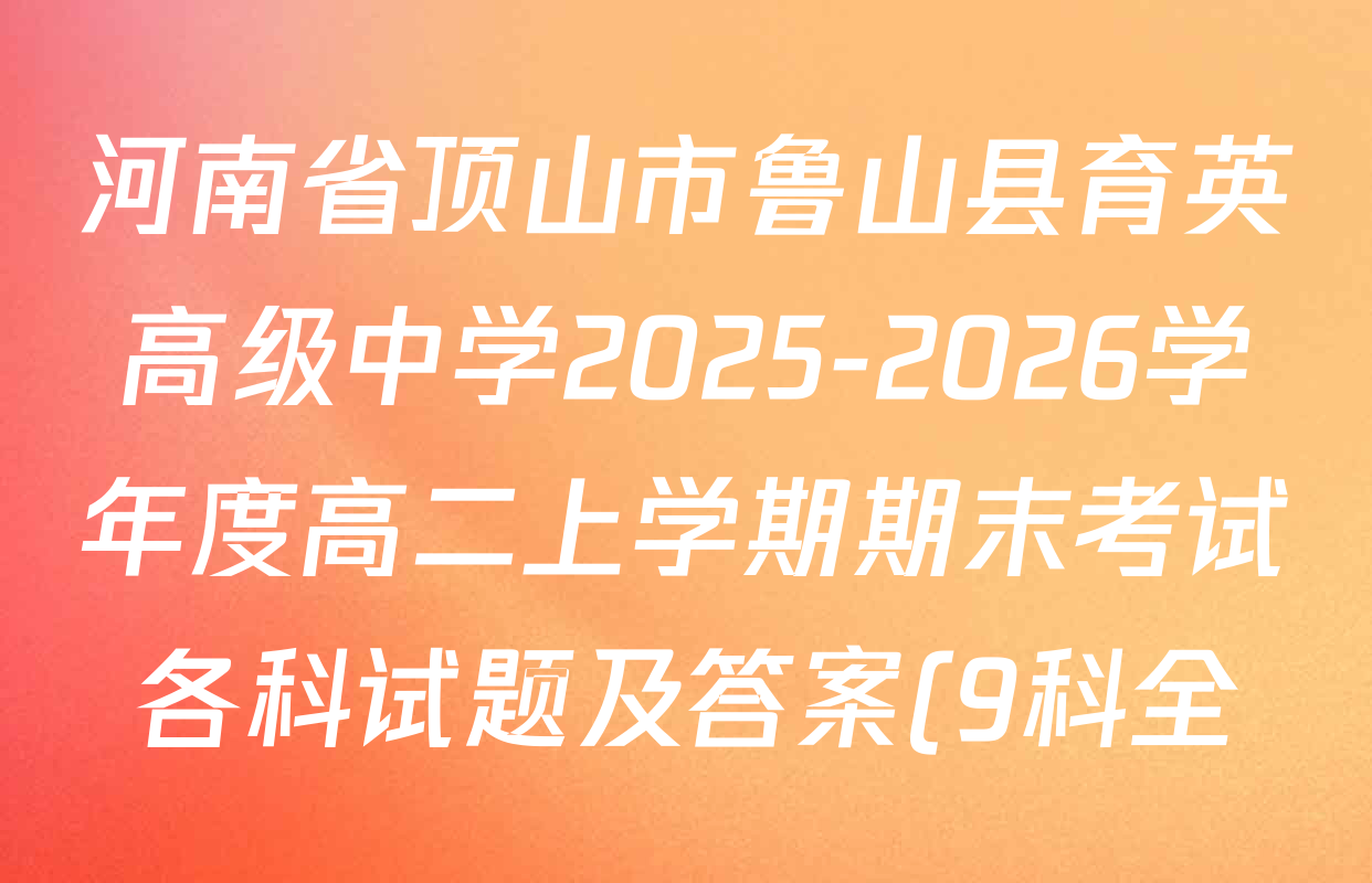 河南省顶山市鲁山县育英高级中学2025-2026学年度高二上学期期末考试各科试题及答案(9科全) 河南省顶山市鲁山县育英高级中学2025-2026学年度高二上学期期末考试各科试题及答案(9科全)