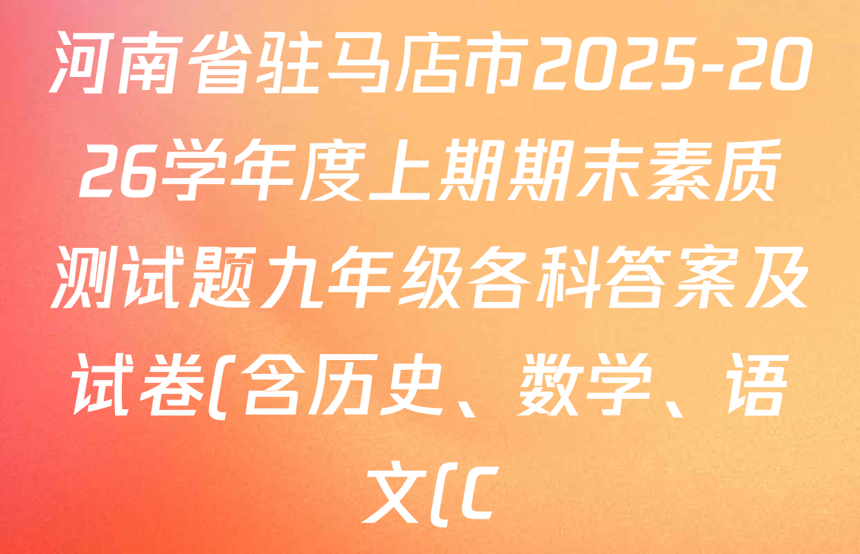 河南省驻马店市2025-2026学年度上期期末素质测试题九年级各科答案及试卷(含历史、数学、语文(C)等) 河南省驻马店市2025-2026学年度上期期末素质测试题九年级各科答案及试卷(含历史、数学、语文(C)等)