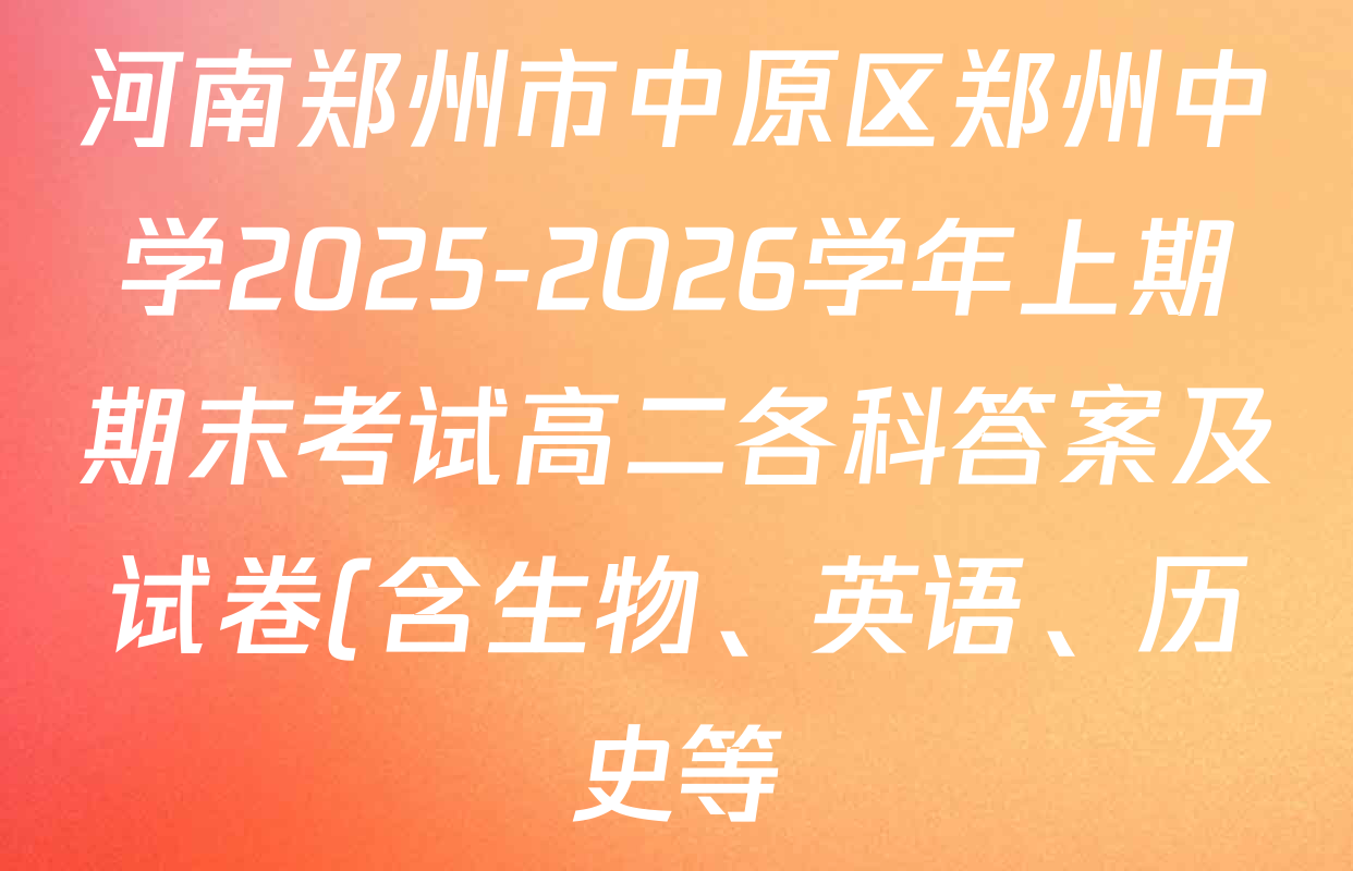 河南郑州市中原区郑州中学2025-2026学年上期期末考试高二各科答案及试卷(含生物、英语、历史等) 河南郑州市中原区郑州中学2025-2026学年上期期末考试高二各科答案及试卷(含生物、英语、历史等)