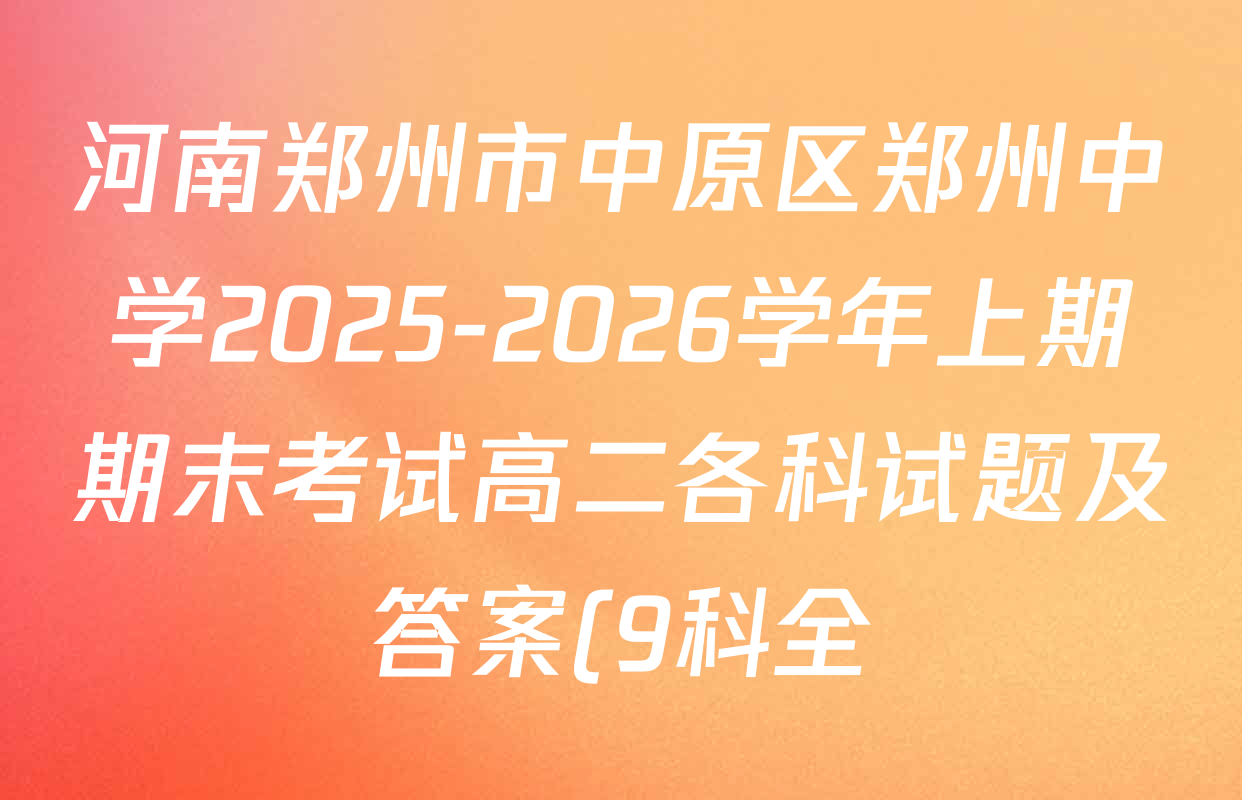 河南郑州市中原区郑州中学2025-2026学年上期期末考试高二各科试题及答案(9科全) 河南郑州市中原区郑州中学2025-2026学年上期期末考试高二各科试题及答案(9科全)
