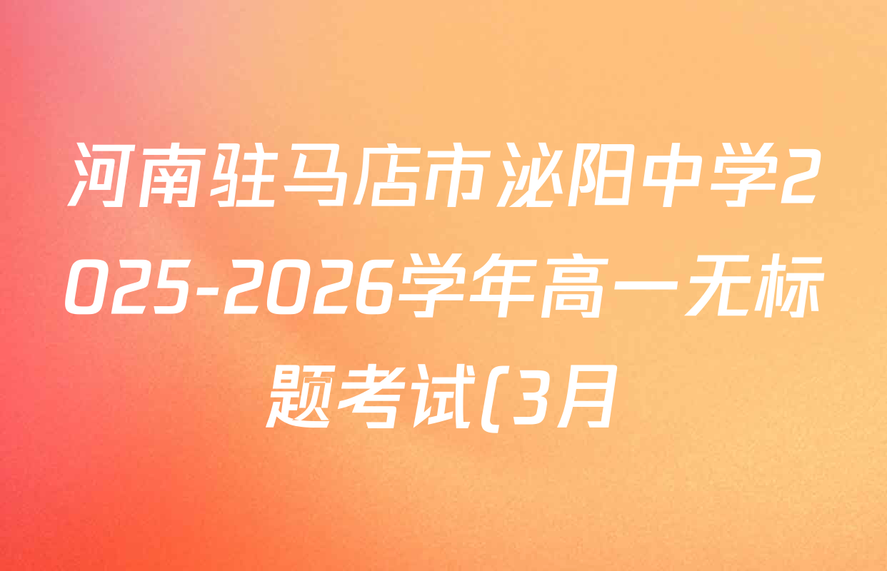 河南驻马店市泌阳中学2025-2026学年高一无标题考试(3月)各科试题及答案(含政治、语文、数学等9份) 河南驻马店市泌阳中学2025-2026学年高一无标题考试(3月)各科试题及答案(含政治、语文、数学等9份)