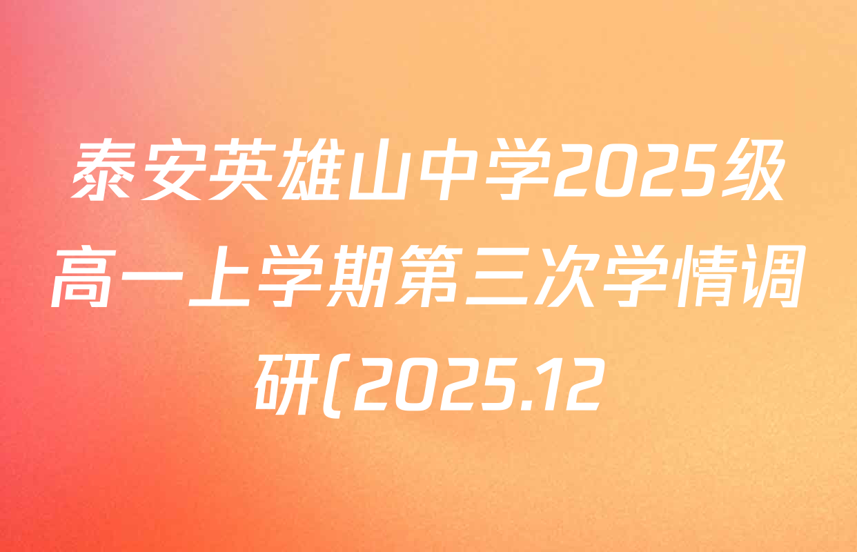 泰安英雄山中学2025级高一上学期第三次学情调研(2025.12)各科试题及答案(含化学、生物、数学等) 泰安英雄山中学2025级高一上学期第三次学情调研(2025.12)各科试题及答案(含化学、生物、数学等)