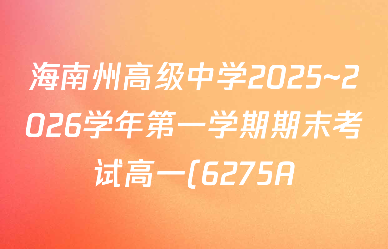 海南州高级中学2025~2026学年第一学期期末考试高一(6275A)各科答案及试卷(10科全) 海南州高级中学2025~2026学年第一学期期末考试高一(6275A)各科答案及试卷(10科全)
