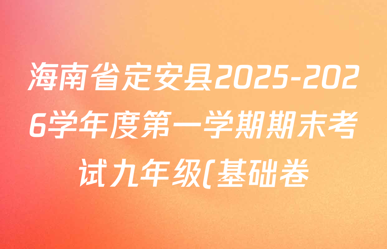 海南省定安县2025-2026学年度第一学期期末考试九年级(基础卷)各科答案及试卷(含物理 历史 语文等7份) 海南省定安县2025-2026学年度第一学期期末考试九年级(基础卷)各科答案及试卷(含物理 历史 语文等7份)