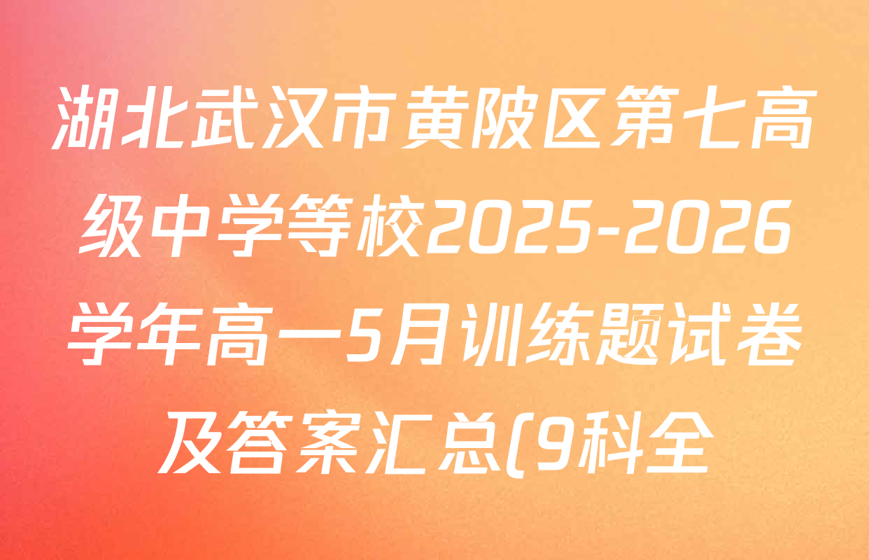 湖北武汉市黄陂区第七高级中学等校2025-2026学年高一5月训练题试卷及答案汇总(9科全) 湖北武汉市黄陂区第七高级中学等校2025-2026学年高一5月训练题试卷及答案汇总(9科全)