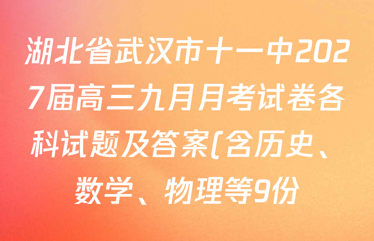 湖北省武汉市十一中2027届高三九月月考试卷各科试题及答案(含历史、数学、物理等9份) 湖北省武汉市十一中2027届高三九月月考试卷各科试题及答案(含历史、数学、物理等9份)