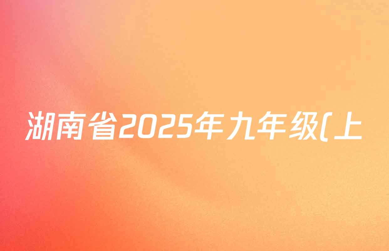 湖南省2025年九年级(上)第二次学情监测各科答案及试卷: 含道德与法治、语文、英语试卷解析 湖南省2025年九年级(上)第二次学情监测各科答案及试卷: 含道德与法治、语文、英语试卷解析