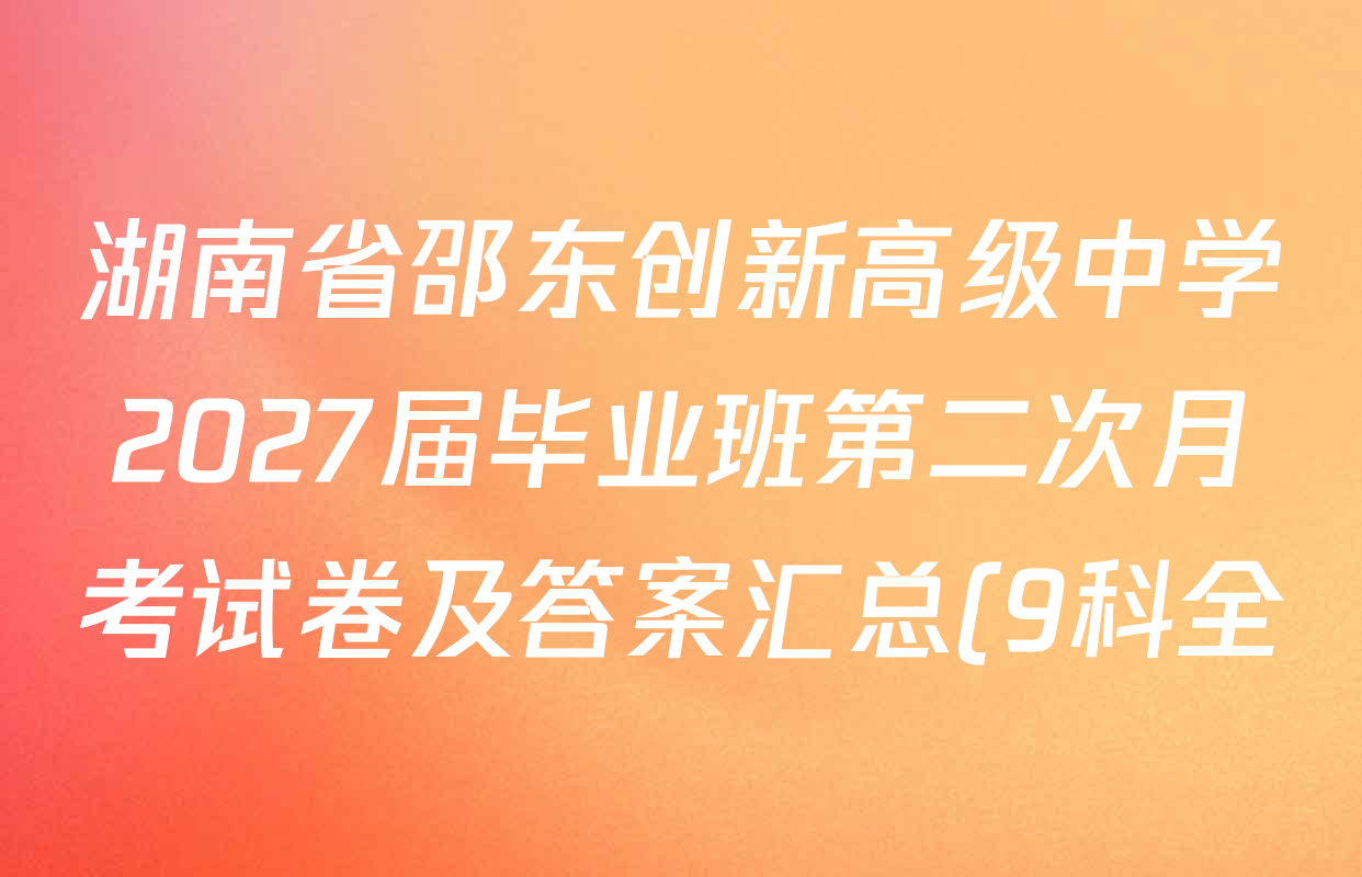 湖南省邵东创新高级中学2027届毕业班第二次月考试卷及答案汇总(9科全) 湖南省邵东创新高级中学2027届毕业班第二次月考试卷及答案汇总(9科全)