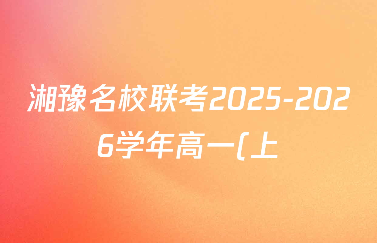 湘豫名校联考2025-2026学年高一(上)12月阶段性质量检测各科答案及试卷(含化学、历史、生物等) 湘豫名校联考2025-2026学年高一(上)12月阶段性质量检测各科答案及试卷(含化学、历史、生物等)