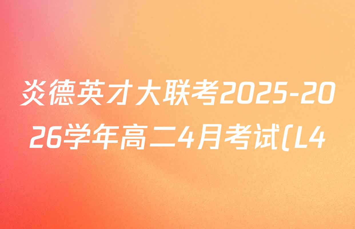 炎德英才大联考2025-2026学年高二4月考试(L4)各科答案及试卷: 含数学(B) 语文 数学(A)试卷解析