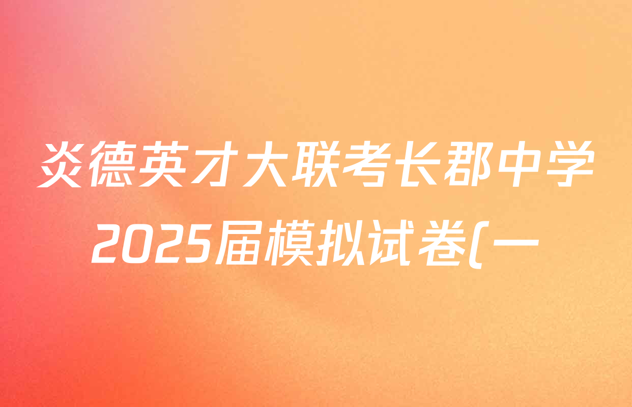 炎德英才大联考长郡中学2025届模拟试卷(一)各科答案及试卷(含生物(A) 英语(A) 语文等) 炎德英才大联考长郡中学2025届模拟试卷(一)各科答案及试卷(含生物(A) 英语(A) 语文等)