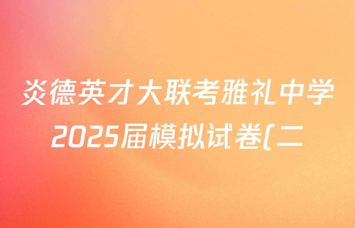 炎德英才大联考雅礼中学2025届模拟试卷(二)各科答案及试卷(已更新化学 政治 物理等9份) 炎德英才大联考雅礼中学2025届模拟试卷(二)各科答案及试卷(已更新化学 政治 物理等9份)