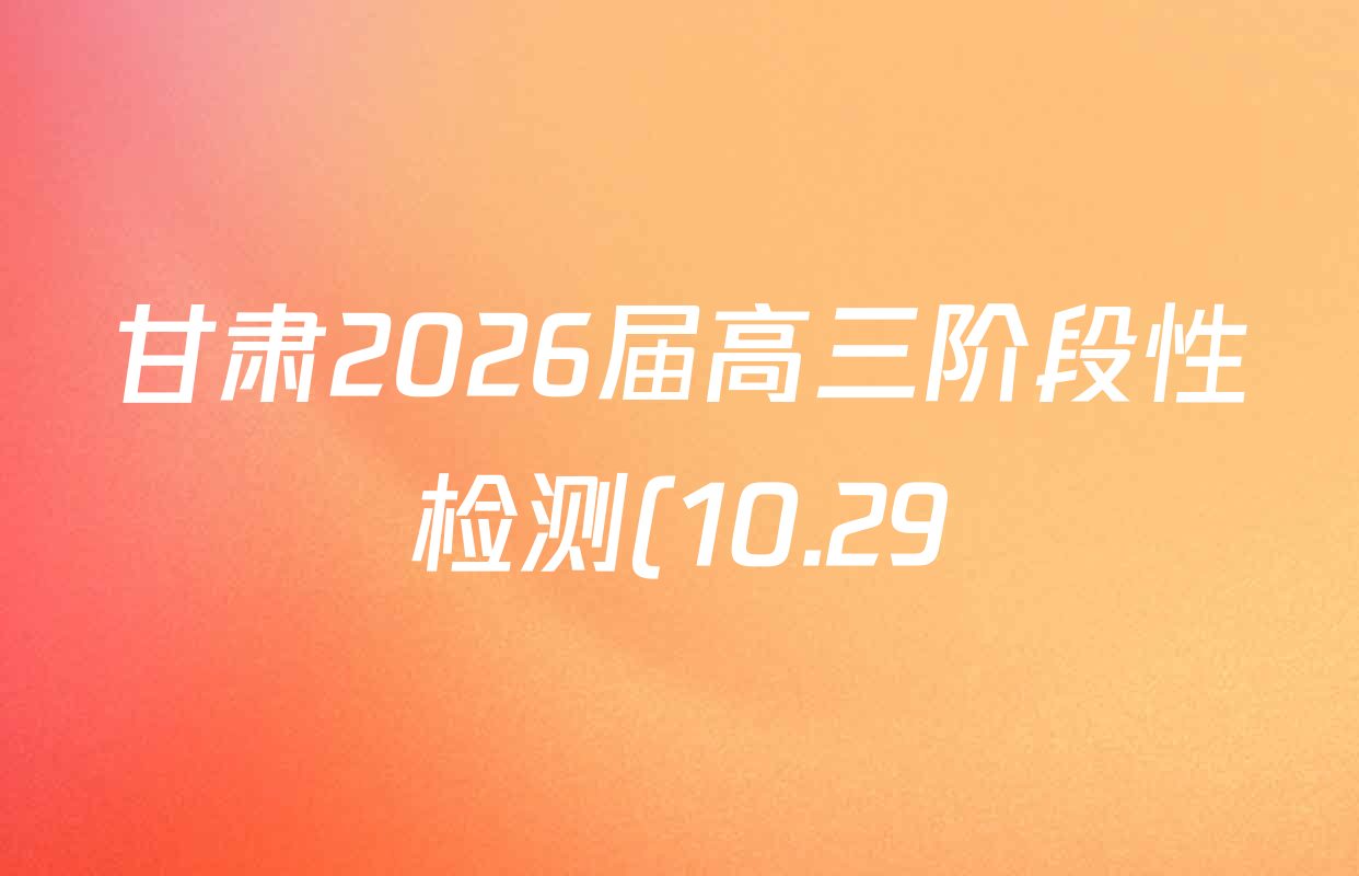 甘肃2026届高三阶段性检测(10.29)各科试题及答案(含语文 数学 历史等) 甘肃2026届高三阶段性检测(10.29)各科试题及答案(含语文 数学 历史等)