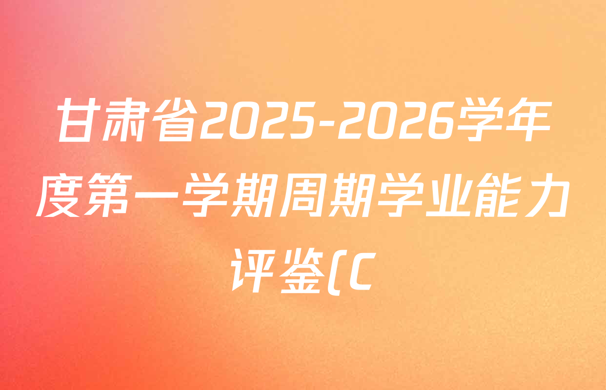 甘肃省2025-2026学年度第一学期周期学业能力评鉴(C)九年级(期中)各科答案及试卷(含历史 道德与法治 语文等) 甘肃省2025-2026学年度第一学期周期学业能力评鉴(C)九年级(期中)各科答案及试卷(含历史 道德与法治 语文等)