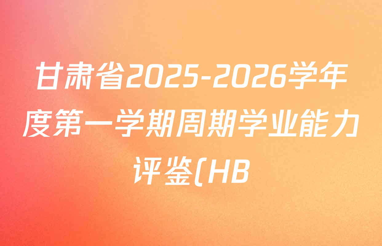 甘肃省2025-2026学年度第一学期周期学业能力评鉴(HB)九年级(二)各科试题及答案(含化学 语文 物理等7份) 甘肃省2025-2026学年度第一学期周期学业能力评鉴(HB)九年级(二)各科试题及答案(含化学 语文 物理等7份)