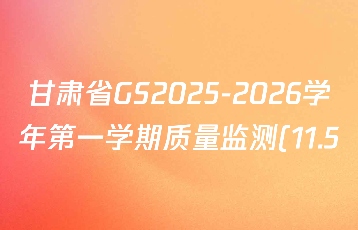 甘肃省GS2025-2026学年第一学期质量监测(11.5)各科答案及试卷(含道德与法治 化学 语文等7份) 甘肃省GS2025-2026学年第一学期质量监测(11.5)各科答案及试卷(含道德与法治 化学 语文等7份)