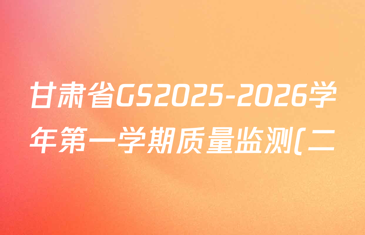甘肃省GS2025-2026学年第一学期质量监测(二)八年级各科答案及试卷(含物理、语文、生物等) 甘肃省GS2025-2026学年第一学期质量监测(二)八年级各科答案及试卷(含物理、语文、生物等)