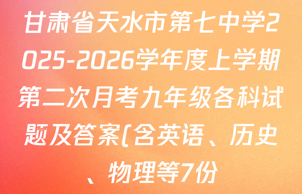 甘肃省天水市第七中学2025-2026学年度上学期第二次月考九年级各科试题及答案(含英语、历史、物理等7份)