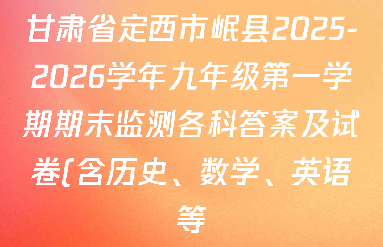 甘肃省定西市岷县2025-2026学年九年级第一学期期末监测各科答案及试卷(含历史、数学、英语等)