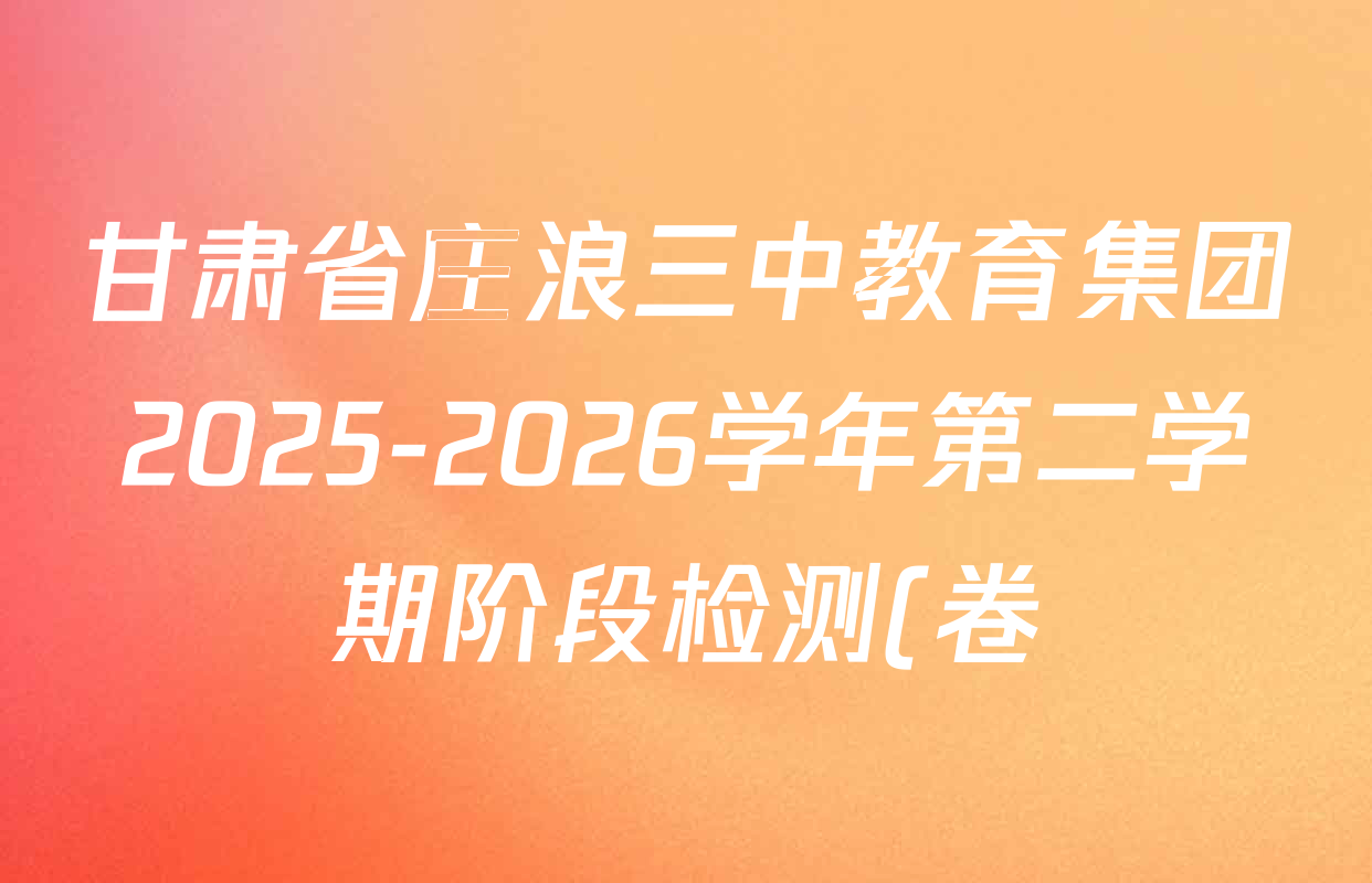 甘肃省庄浪三中教育集团2025-2026学年第二学期阶段检测(卷)七年级各科试题及答案(含数学 地理 生物等)