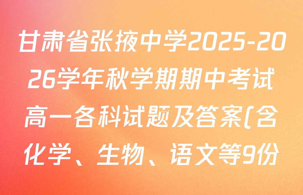 甘肃省张掖中学2025-2026学年秋学期期中考试高一各科试题及答案(含化学、生物、语文等9份) 甘肃省张掖中学2025-2026学年秋学期期中考试高一各科试题及答案(含化学、生物、语文等9份)