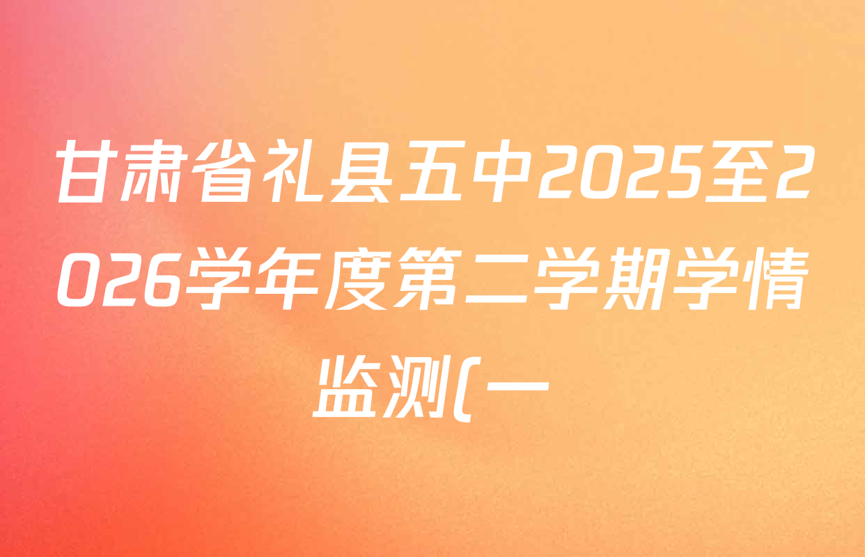 甘肃省礼县五中2025至2026学年度第二学期学情监测(一)初一各科答案及试卷(含数学、化学、物理等) 甘肃省礼县五中2025至2026学年度第二学期学情监测(一)初一各科答案及试卷(含数学、化学、物理等)