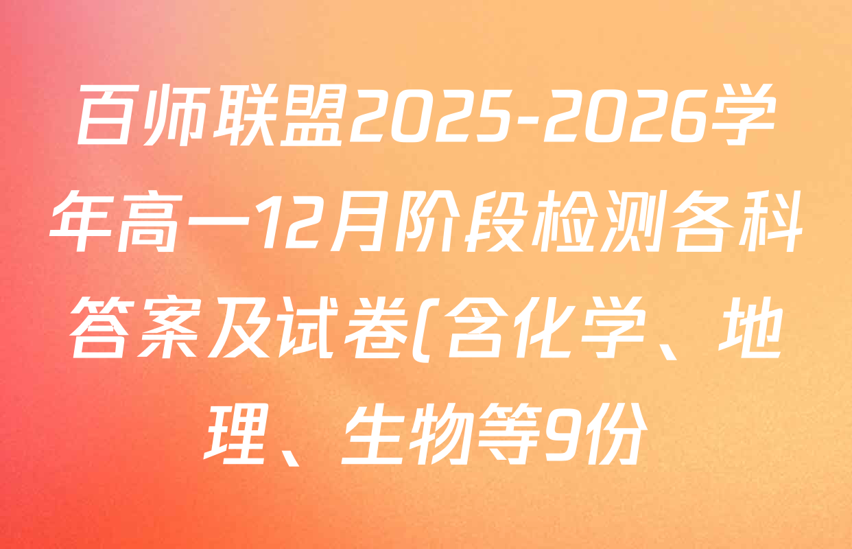 百师联盟2025-2026学年高一12月阶段检测各科答案及试卷(含化学、地理、生物等9份) 百师联盟2025-2026学年高一12月阶段检测各科答案及试卷(含化学、地理、生物等9份)