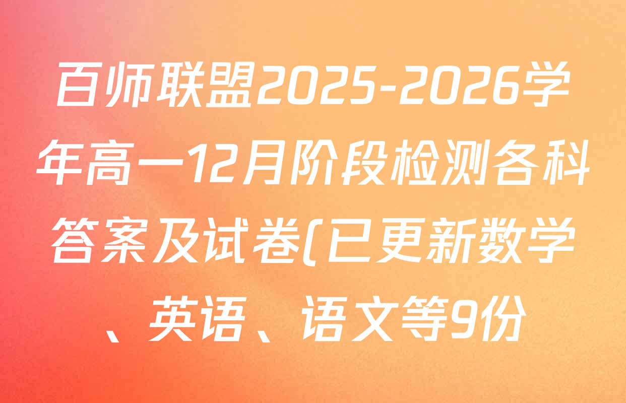 百师联盟2025-2026学年高一12月阶段检测各科答案及试卷(已更新数学、英语、语文等9份) 百师联盟2025-2026学年高一12月阶段检测各科答案及试卷(已更新数学、英语、语文等9份)